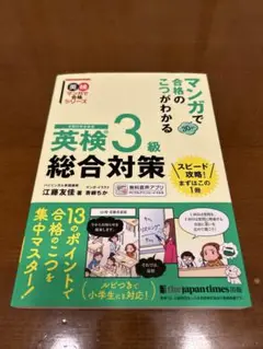 マンガで合格のこつがわかる 英検®3級 総合対策