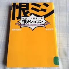 やっぱり行きたい恨ミシュラン : 史上最強のグルメガイド3/西原 理恵子