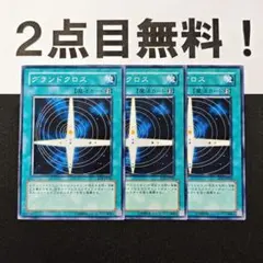 12057 遊戯王 グランドクロス ノーマル 2点目無料
