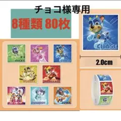 シール切り売り 80枚 マイティパウパトロール No.C-6 2セット