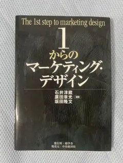 1からのマーケティング・デザイン