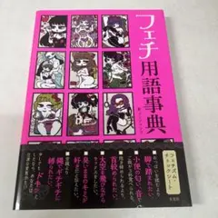 フェチ用語事典
