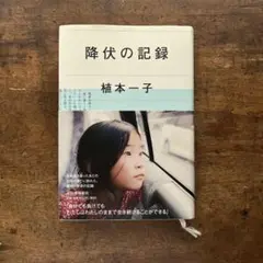降伏の記録