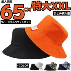 XXL頭囲65cmバケットハット大きいサイズビッグ特大帽子メンズリバーシブル黒F