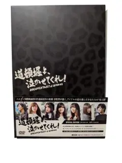 DOCUMENTARY of NMB48 特別版 DVD