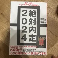 絶対内定 2024-[1]