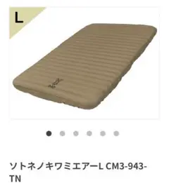 ソトネノキワミエアーL