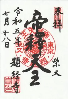 4008  掛軸　日蓮曼荼羅　柴又帝釈天像　東葛西領柴又　経栄山題経寺　送料無料 4008 掛軸 日蓮曼荼羅 柴又帝釈天像 東葛西領柴又 経栄山題経寺