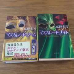 マスカレード・ゲーム とマスカレード・ ナイト 2冊セット
