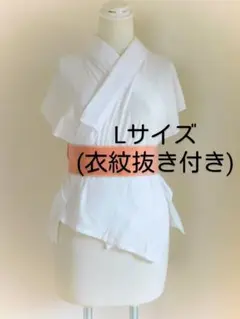衣紋抜き付きLサイズ、晒（さらし)で作った手作り半襦袢