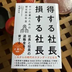 得する社長、損する社長 中小企業のための確定拠出年金