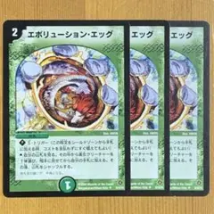 エボリューションエッグ　初期　3枚