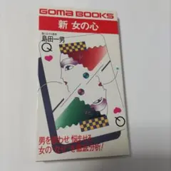 新 女の心 島田一男 GOMA BOOKS