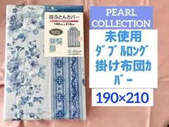 掛け布団カバーダブルロング⭐️未使用／薔薇柄／ブルー／※必読