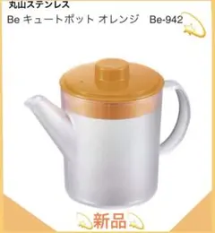 ◯ 丸山ステンレス Be キュートポット オレンジ　日本製