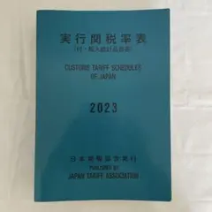2025年最新】実行関税率表の人気アイテム - メルカリ