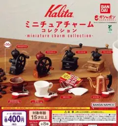kalita ミニチュアチャームコレクション
