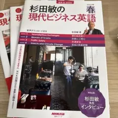 杉田敏の現代ビジネス英語 2022年春冬 2021年秋　　3冊セット