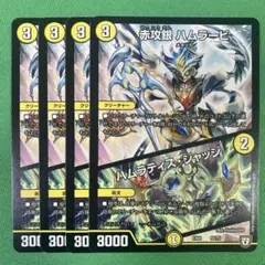 赤攻銀ハムラービ　ハムラティスジャッジ　4枚セット　デュエルマスターズ　39