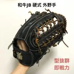 和牛 JB 型抜群 即戦力 硬式 外野手 グローブ WAGYU JB(和牛JB)グラブ/【JB-008】/硬式用/外野手用/型付け可能