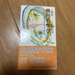 楕円の学び よりよい指導者の養成を目指して