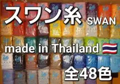 【ノーマル2袋】マクラメ、糸、コード☆スワン糸☆SWAN★