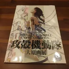 ぼうやたつ攻殻機動隊原画集 2025年最新】原画集 攻殻機動隊の人気アイテム - メルカリ