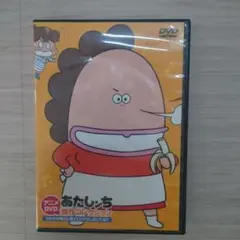 アニメDVD わたしンち 傑作コレクション うちのお母さん見てビックリしないでね