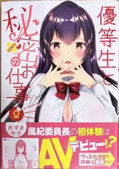 優等生と秘密のお仕事 2巻　新品初版未開封