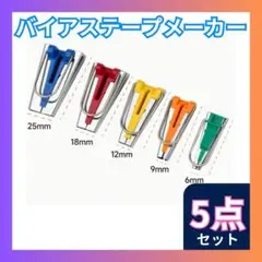 △バイアステープメーカー 手芸 ハンドメイド 裁縫 バイヤス 縫製 手作り