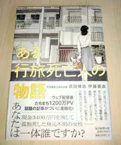 ある行旅死亡人の物語
