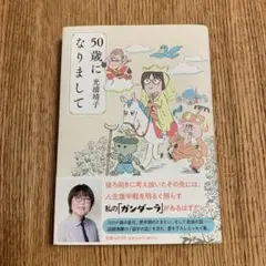 エッセイ◾️50歳になりまして/光浦靖子