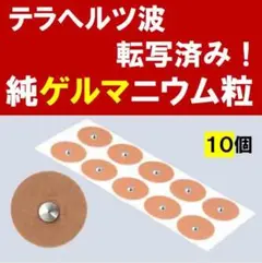 テラへルツ転写済　ゲルマニウム粒　プチシルマ　エレキバン　肩こり　首こり　腰痛