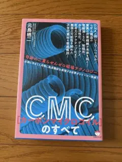 CMCのすべて　ヒカルランド