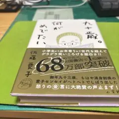 九十歳。何がめでたい。 佐藤愛子