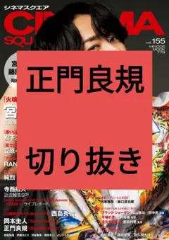 正門良規 シネマスクエア vol.155 切り抜き 最新号