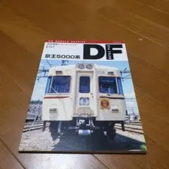 DF 京王5000系 017