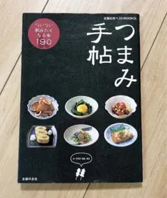 つまみ手帖 : ついつい飲みたくなる肴190