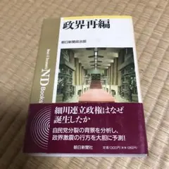 政界再編 朝日新聞社 ND Books