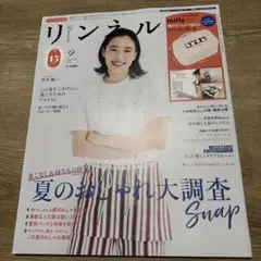 リンネル 2025年9月号 ⭐︎雑誌のみ⭐︎