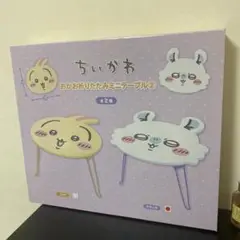 ちいかわ ミニテーブル