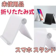 【未使用品】折りたたみ式スマホスタンド ホワイト