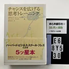 チャンスを広げる思考トレーニング E6-5Y8.30