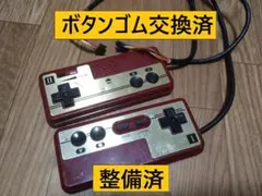 ファミコン　コントローラー　整備済み　1コン　２コン　初代　純正