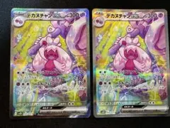 デカヌチャンex sar 2枚セット