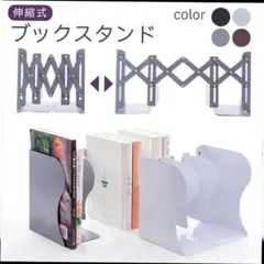 新品、未使用 ブックスタンド 本立て 伸縮式