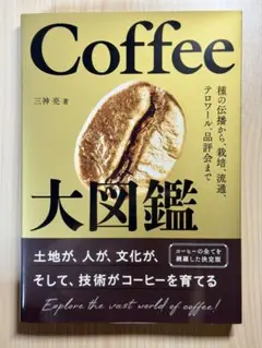 Coffee大図鑑 : 種の伝播から、栽培、流通、テロワール、品評会まで