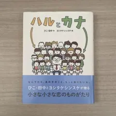 ハルとカナ