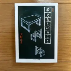 新編　教えるということ
