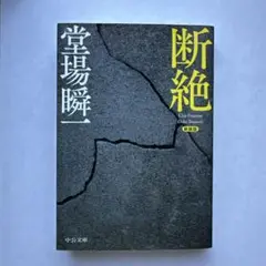 断絶 堂場瞬一著